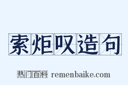 索炬叹造句是什么意思的图片